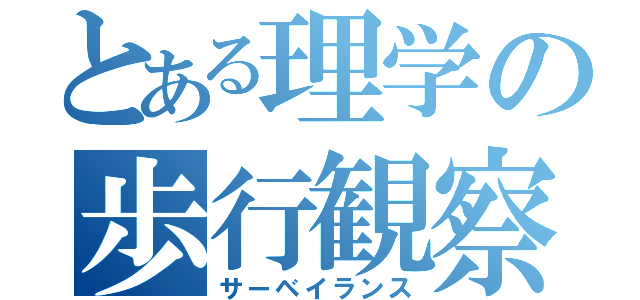 とある理学の歩行観察（サーベイランス）