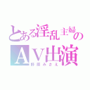 とある淫乱主婦のＡＶ出演（野原みさえ）