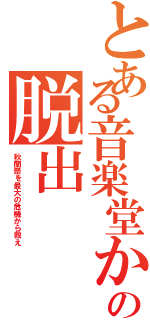 とある音楽堂からの脱出（秋蘭祭を最大の危機から救え）