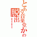 とある音楽堂からの脱出（秋蘭祭を最大の危機から救え）