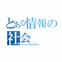 とある情報の社会（ソーシャルスタディ）