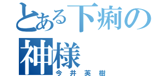 とある下痢の神様（今井英樹）