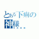 とある下痢の神様（今井英樹）