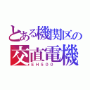 とある機関区の交直電機（ＥＨ５００ ）