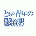 とある青年の終着駅（忘れられた肖像）