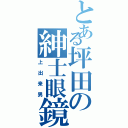 とある坪田の紳士眼鏡（上出来男）