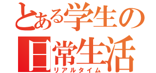 とある学生の日常生活（リアルタイム）