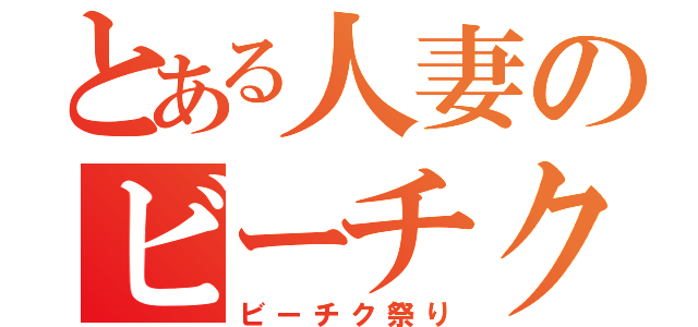 とある人妻のビーチク（ビーチク祭り）