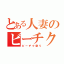 とある人妻のビーチク（ビーチク祭り）