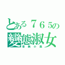 とある７６５の變態淑女（音無小鳥）