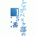 とあるバスケ部の１５番（星海渡）