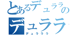 とあるデュララのデュラララ（デュラララ）