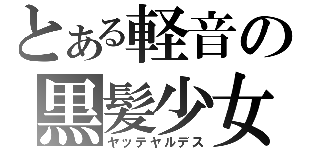 とある軽音の黒髪少女（ヤッテヤルデス）
