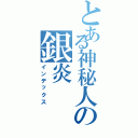 とある神秘人の銀炎（インデックス）