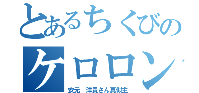 とあるちくびのケロロンパ（安元 洋貴さん真似主）