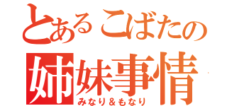 とあるこばたの姉妹事情（みなり＆もなり）