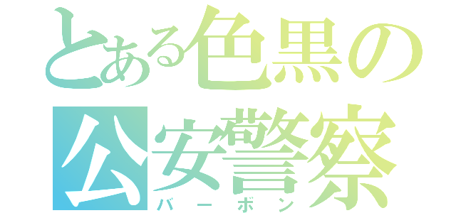 とある色黒の公安警察官（バーボン）