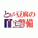 とある豆腐の自宅警備（明日から本気出す）