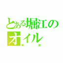 とある堀江のオイル（卵油）