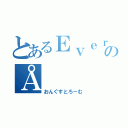 とあるＥｖｅｒｎｏｔｅのÅ（おんぐすとろーむ）