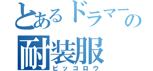 とあるドラマーの耐装服（ピッコロウ）