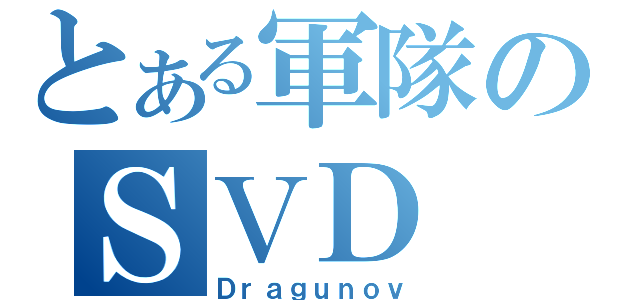 とある軍隊のＳＶＤ（Ｄｒａｇｕｎｏｖ）