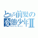 とある前髪の変態少年Ⅱ（ロリコンＢｏｙ）