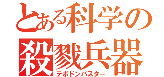 とある科学の殺戮兵器（テポドンバスター）