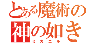 とある魔術の神の如き者（ミカエル）