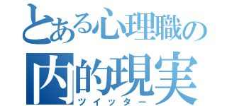 とある心理職の内的現実（ツイッター）