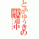 とあるゆうきの獣道中（オトコミチ）