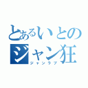 とあるいとのジャン狂愛（ジャンラブ）