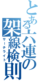 とある六連の架線検則（サーチライト）