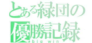 とある緑団の優勝記録（ｂｉｇ ｗｉｎ）