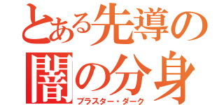 とある先導の闇の分身（ブラスター・ダーク）