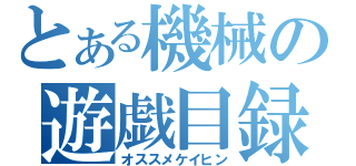 とある機械の遊戯目録（オススメケイヒン）