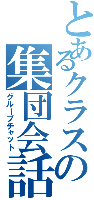 とあるクラスの集団会話（グループチャット）