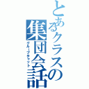 とあるクラスの集団会話（グループチャット）