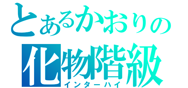 とあるかおりの化物階級（インターハイ）