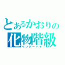 とあるかおりの化物階級（インターハイ）