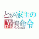 とある家主の謹慎命令（イイからはよ出せ）