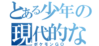 とある少年の現代的な虫取り（ポケモンＧＯ）