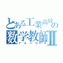 とある工業高校の数学教師Ⅱ（アルパカ）