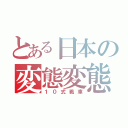 とある日本の変態変態（１０式戦車）