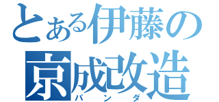 とある伊藤の京成改造（パンダ）