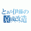 とある伊藤の京成改造（パンダ）