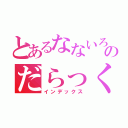 とあるなないろ革命のだらっくまオタク（インデックス）