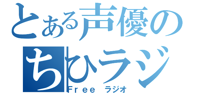 とある声優のちひラジ（Ｆｒｅｅ　ラジオ）