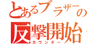 とあるブラザーの反撃開始（カウンター）