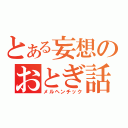 とある妄想のおとぎ話（メルヘンチック）